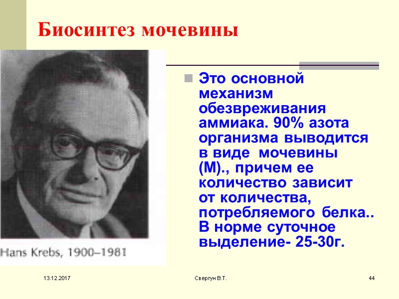 Биосинтез мочевины Это основной механизм обезвреживания аммиака. 90% азота организма выводится в виде 